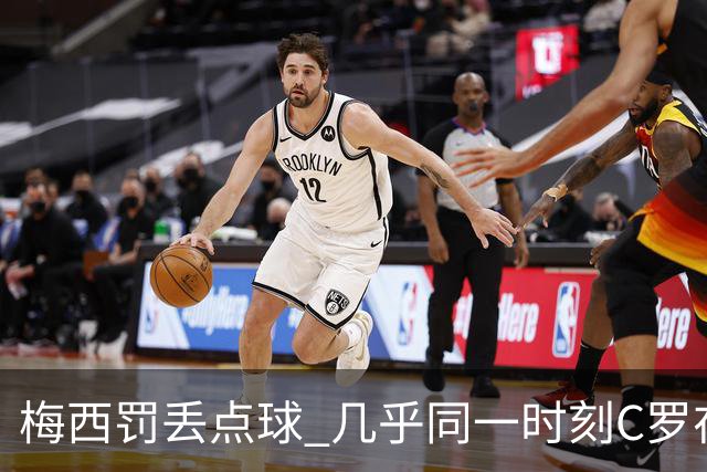 梅西罚丢点球 几乎同一时刻C罗在英超取得了进球